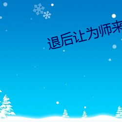 退后(後)让为(爲)师来