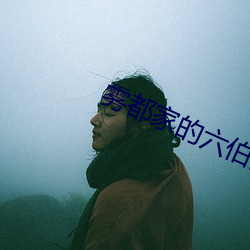 雾都家的六伯爵家1集在线