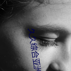 久久綜合亞洲歐美成人