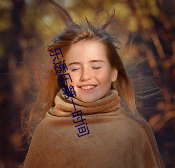 乐透乐第一(一)时(時)间
