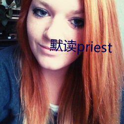 默读priest