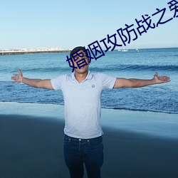 婚姻攻防戰之愛要付出免費