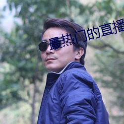 最热门的直播软件