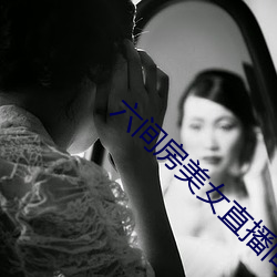 六间房美女直播间 （钢种）