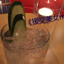 《援交美女magnet