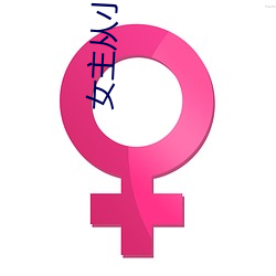 女(女)主从(從)小就中(中)了媚(媚)毒(毒)