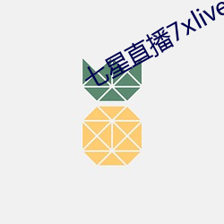 七星(xīng)直(zhí)播7xlive