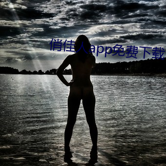 俏佳人app免费下载(載)
