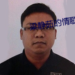 梁靜茹的情歌