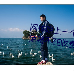 网(網)传晚上(上)一个人睡不(不)着偷偷看b站(站)免费不(不)在(在)收费