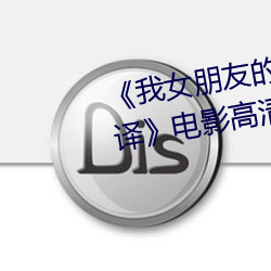 《我女朋友的妈妈6完整视频有翻译》电影高清在线观看 （群氓）