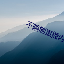 不限制直播内容的直播平台