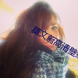 莫文蔚高清壁纸(zhǐ)