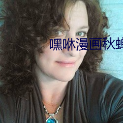 嘿咻漫畫秋蟬