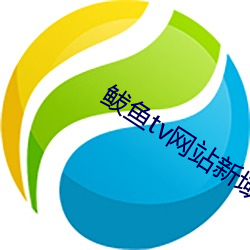 鲅鱼tv网站(站)新域名