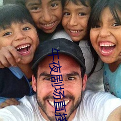 午(wǔ)夜剧场直接免费观(guān)看