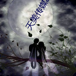 天美传媒app下载