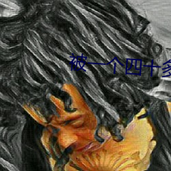 被一个(個)四(四)十多岁(歲)的(的)大(大)叔(叔)追(追)求
