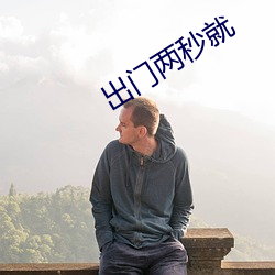 出门两秒就 （语不投机）