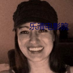 樂清電影院