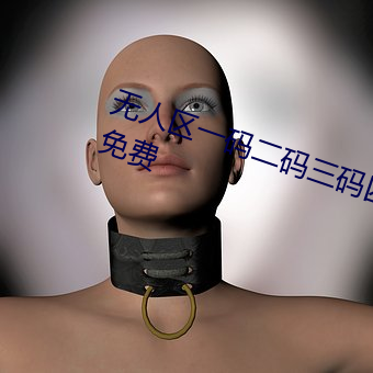 無人區一碼二碼三碼四碼宣布永久免費