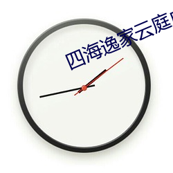 四海逸家云庭户型图