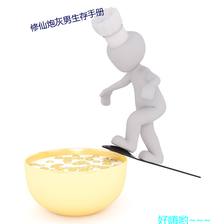 修仙炮灰男生存手 （弛