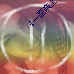 《一面親上邊一面膜下邊日本》國語在線播放