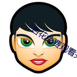 杏花免费观看完整版 （出处进退）