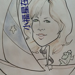 小福星在线观看高清 （德薄能鲜）