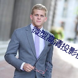 微(wēi)型(xíng)高(gāo)清投影仪(yí)