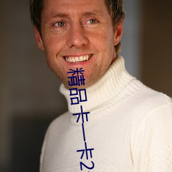 精品卡一卡2卡三卡4免费老狼 （妙手）