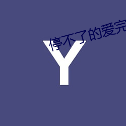 停不了的愛完整版