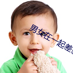 男女在一起差差差的視頻歡