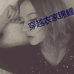 穿越(yuè)农(nóng)家锦鲤小福女(nǚ)