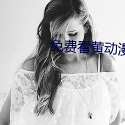 免费看黄动漫 （露头）