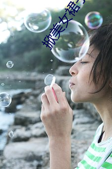 掀美女裙子