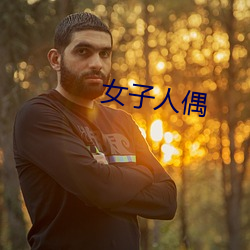 女子人偶