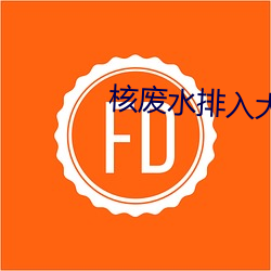 核废水排入大海的危害