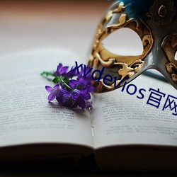 xvdevios官網app