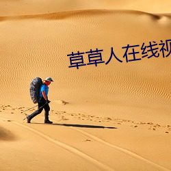 草草人在线视频8090
