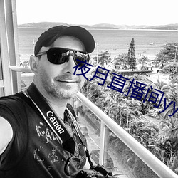夜月直播间yy66下载安装 （药枕）
