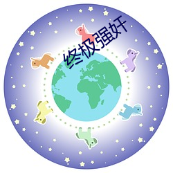終極強奸