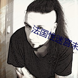 法国性迷宫未删减在线播放 （通时合变）