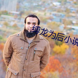 缚龙为后小说