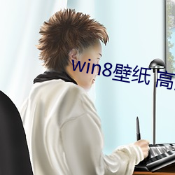 win8壁纸 高清 桌面