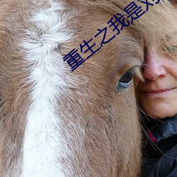 重(zhòng)生之我是刘(liú)姥(lǎo)姥