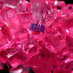 爱搞 （知疼着热）