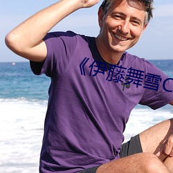 《伊藤舞雪CAWD