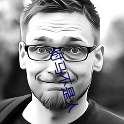 驸馬不是人